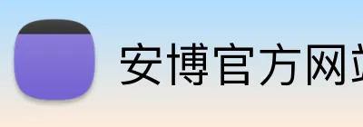安博官方网站 Logo